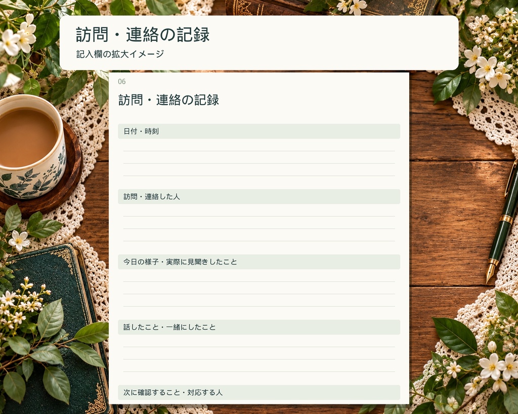 離れて暮らす親の介護記録ノート|訪問・通院・家族の連絡に|A4・全16ページ|日本語PDF+PNG