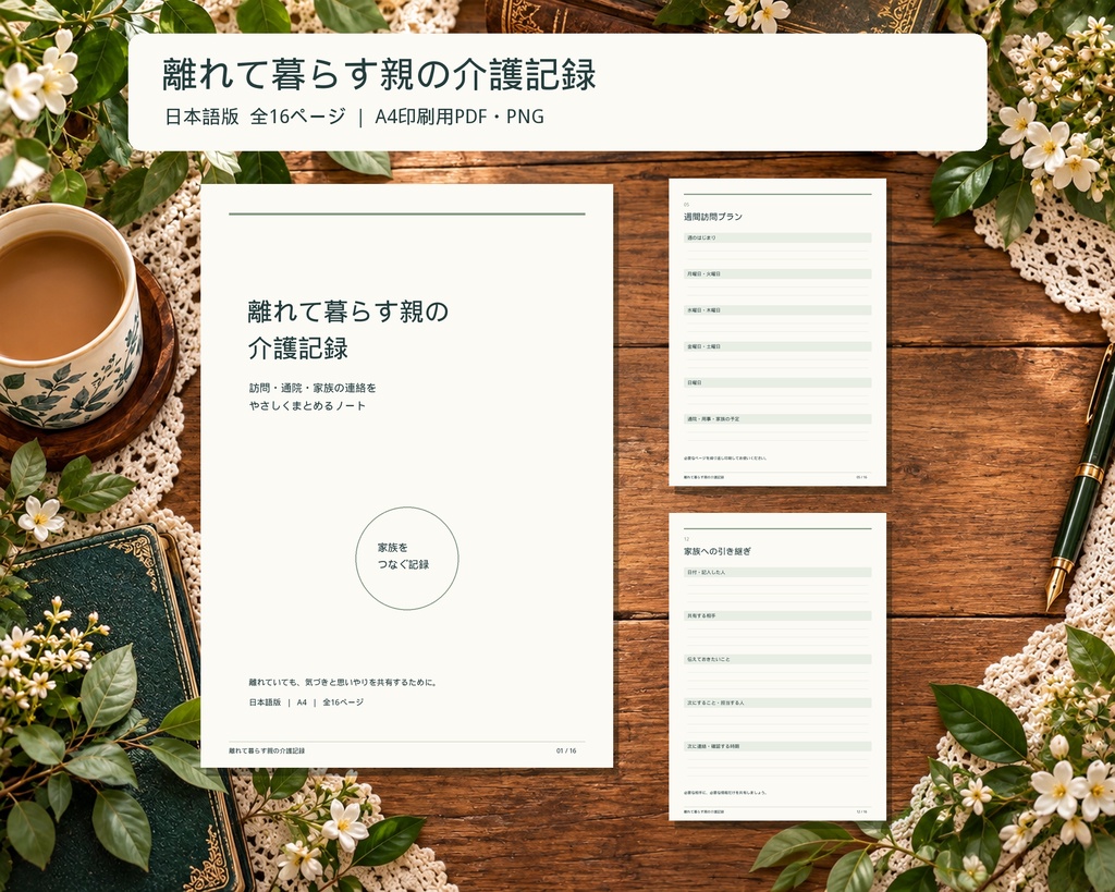 離れて暮らす親の介護記録ノート|訪問・通院・家族の連絡に|A4・全16ページ|日本語PDF+PNG