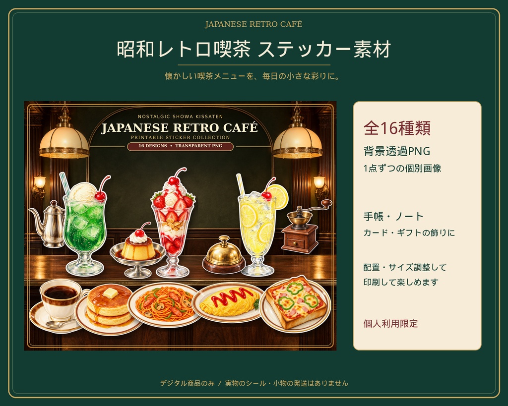 昭和レトロ喫茶ステッカー素材16点｜背景透過PNG｜クリームソーダ・プリン・喫茶メニュー