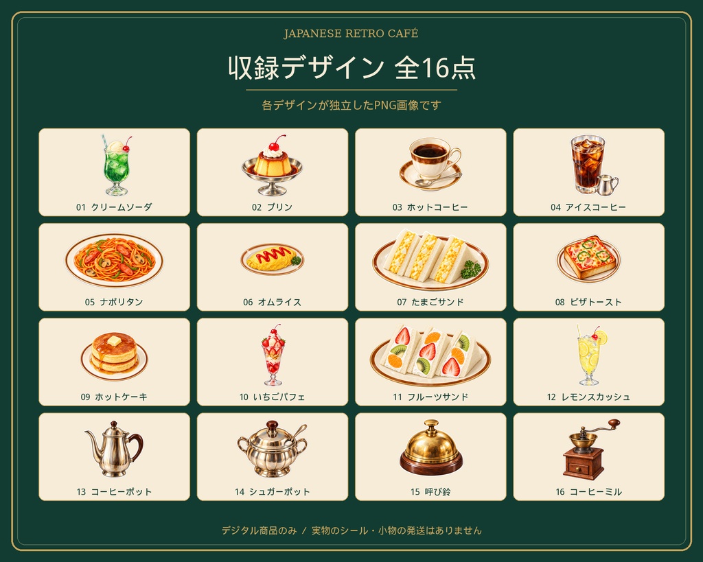 昭和レトロ喫茶ステッカー素材16点|背景透過PNG|クリームソーダ・プリン・喫茶メニュー