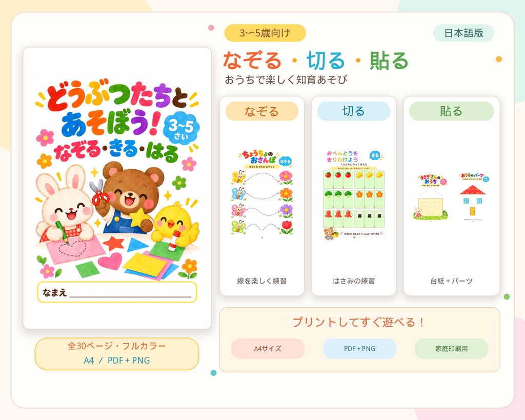【3〜5歳向け】なぞる・切る・貼る 知育プリント30ページ｜どうぶつとあそぼう｜A4・PDF＋PNG