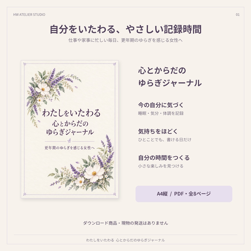 【PDF・全8ページ】わたしをいたわる 心とからだのゆらぎジャーナル｜更年期・体調記録｜A4・日付フリー