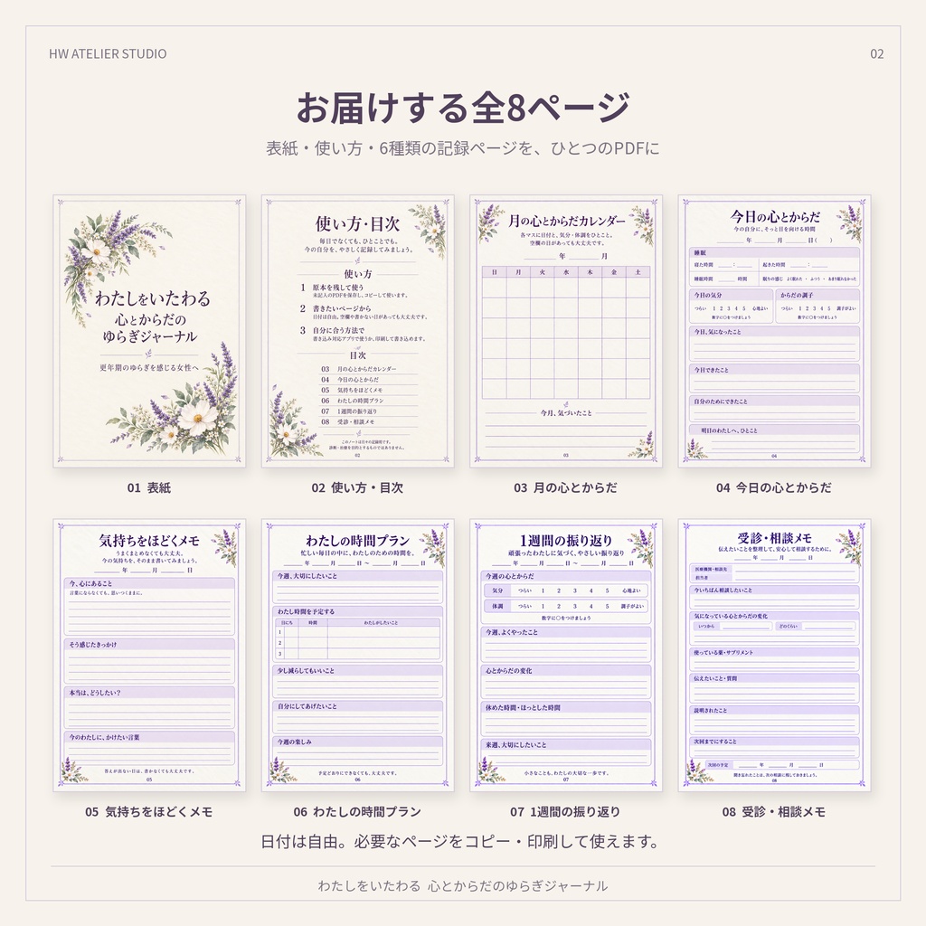 【PDF・全8ページ】わたしをいたわる 心とからだのゆらぎジャーナル|更年期・体調記録|A4・日付フリー