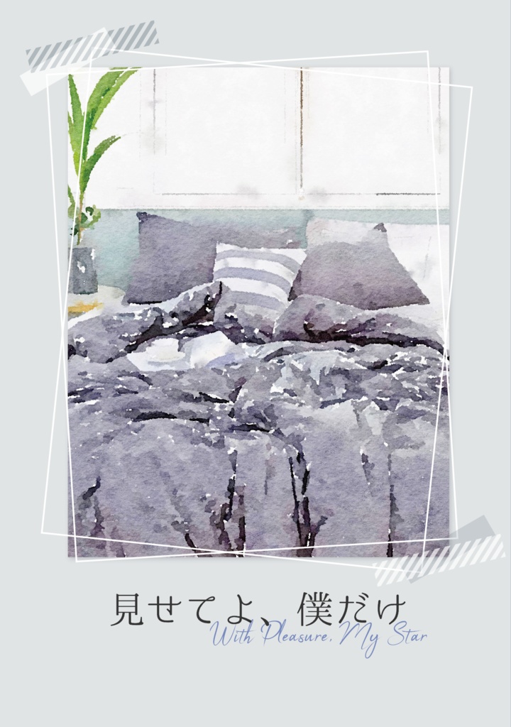 見せてよ、僕だけ