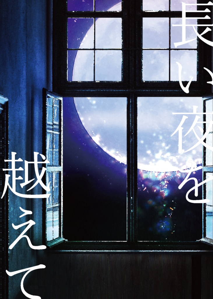 長い夜を越えて