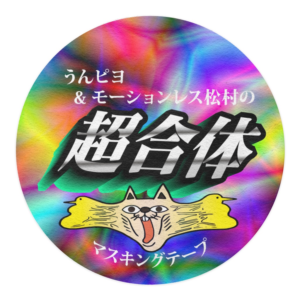 モーションレス松村とうんピヨが合体したマスキングテープ