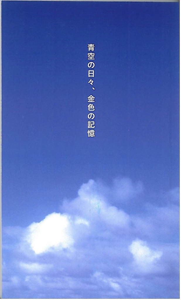 青空の日々、金色の記憶