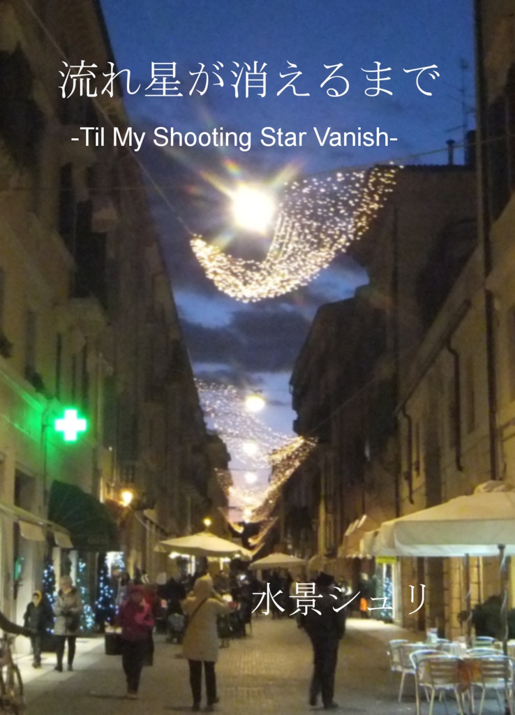 流れ星が消えるまで-Til My Shooting Star Vanish-
