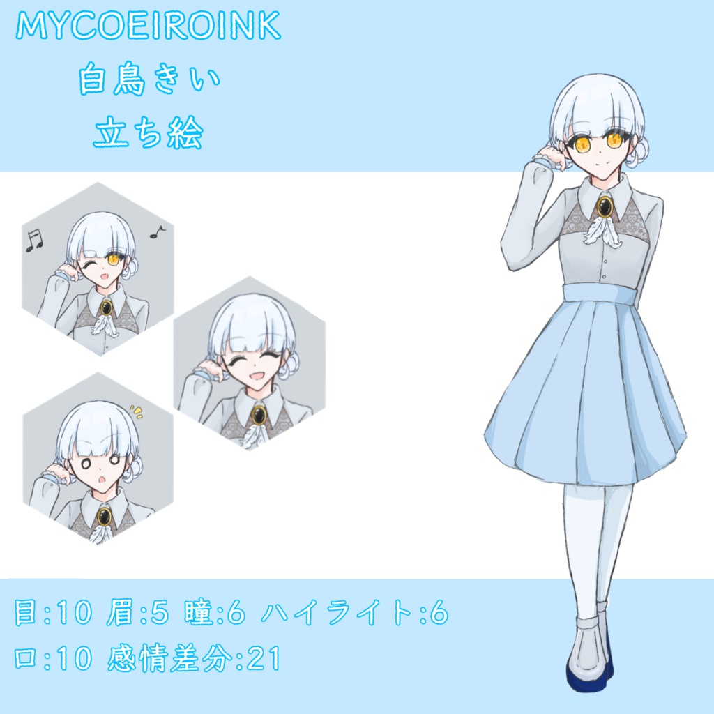 【MYCOEIROINK】白鳥きい+PSD立ち絵
