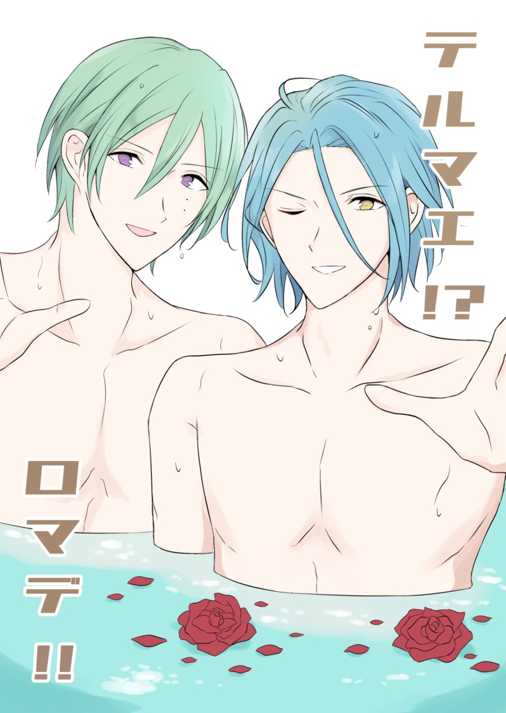 テルマエ!?ロマデ!!