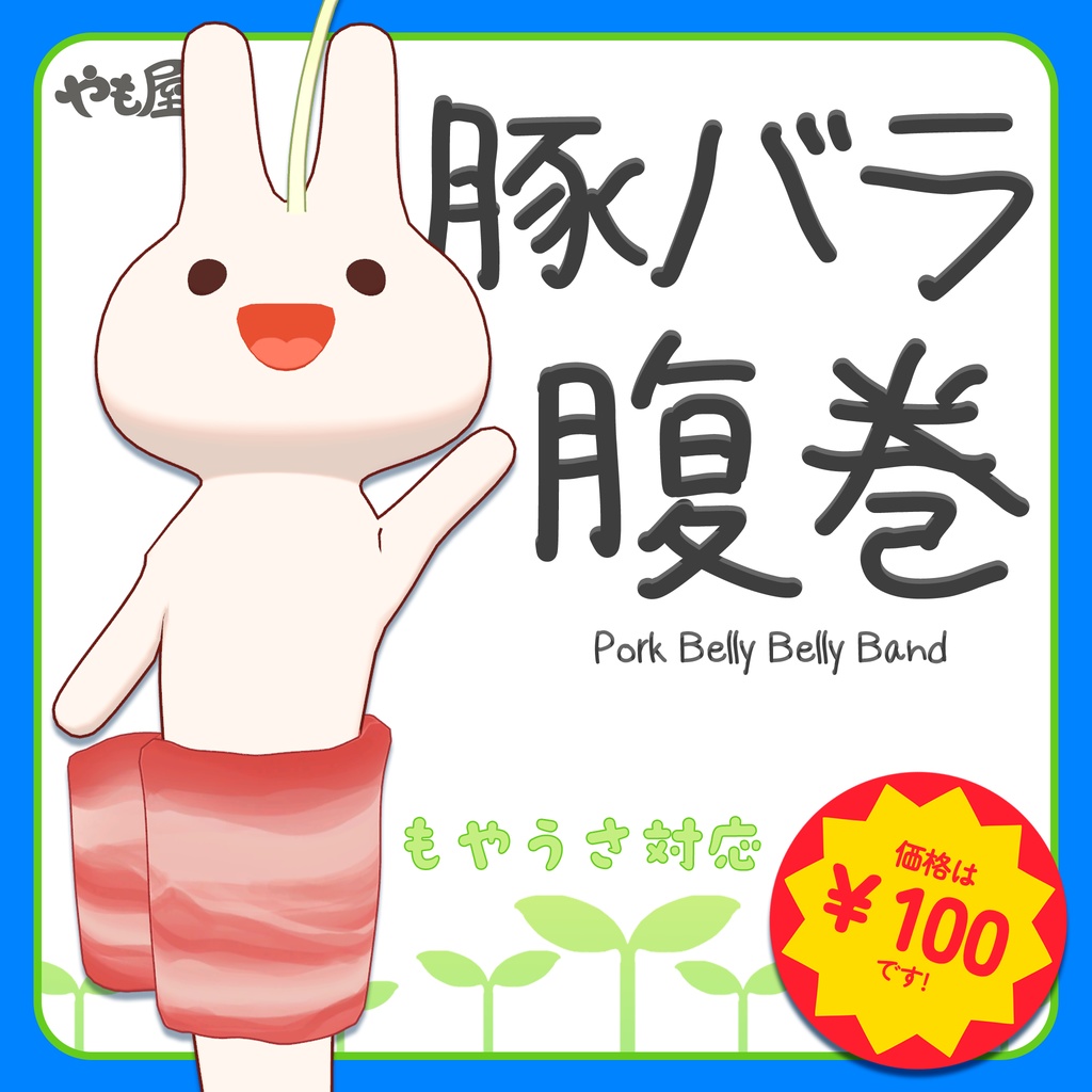 【もやうさ対応】豚バラ腹巻 [オリジナル3Dモデル]