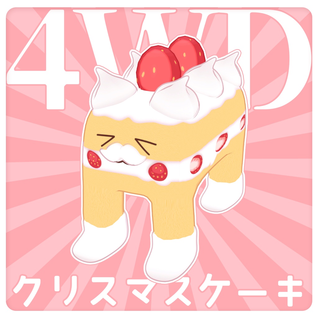 【4WD対応】クリスマスケーキ [オリジナル3Dモデル]