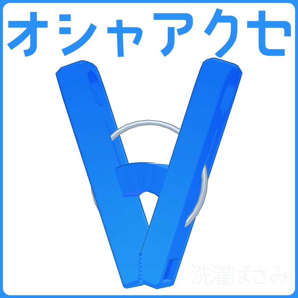 【無料】オシャアクセ [オリジナル3Dモデル]