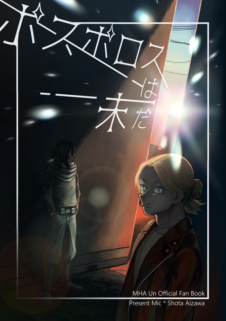 ポスポロスは未だ