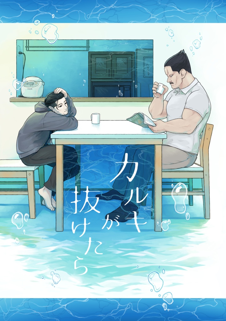 カルキが抜けたら