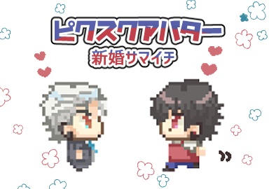 ピクスクアバター(新婚サマイチ)