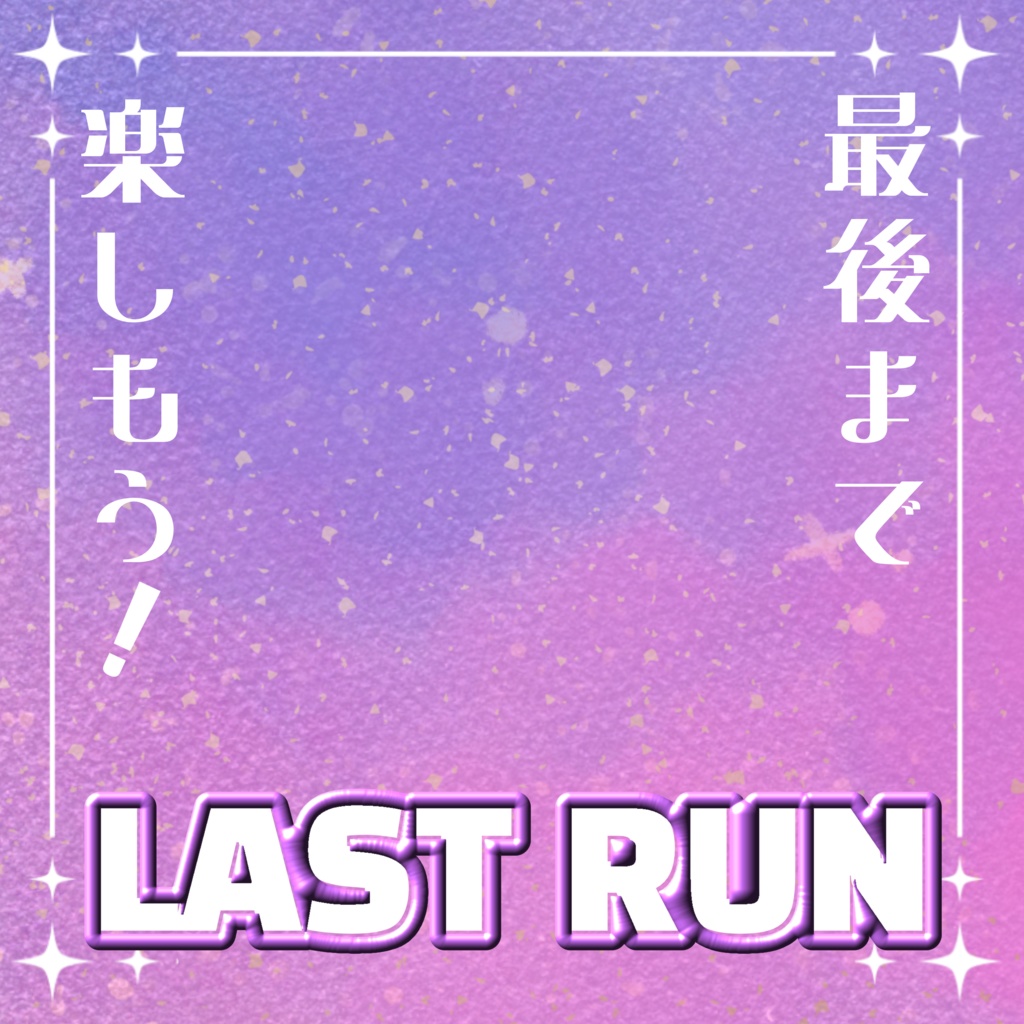 ファンシーLASTRUN素材