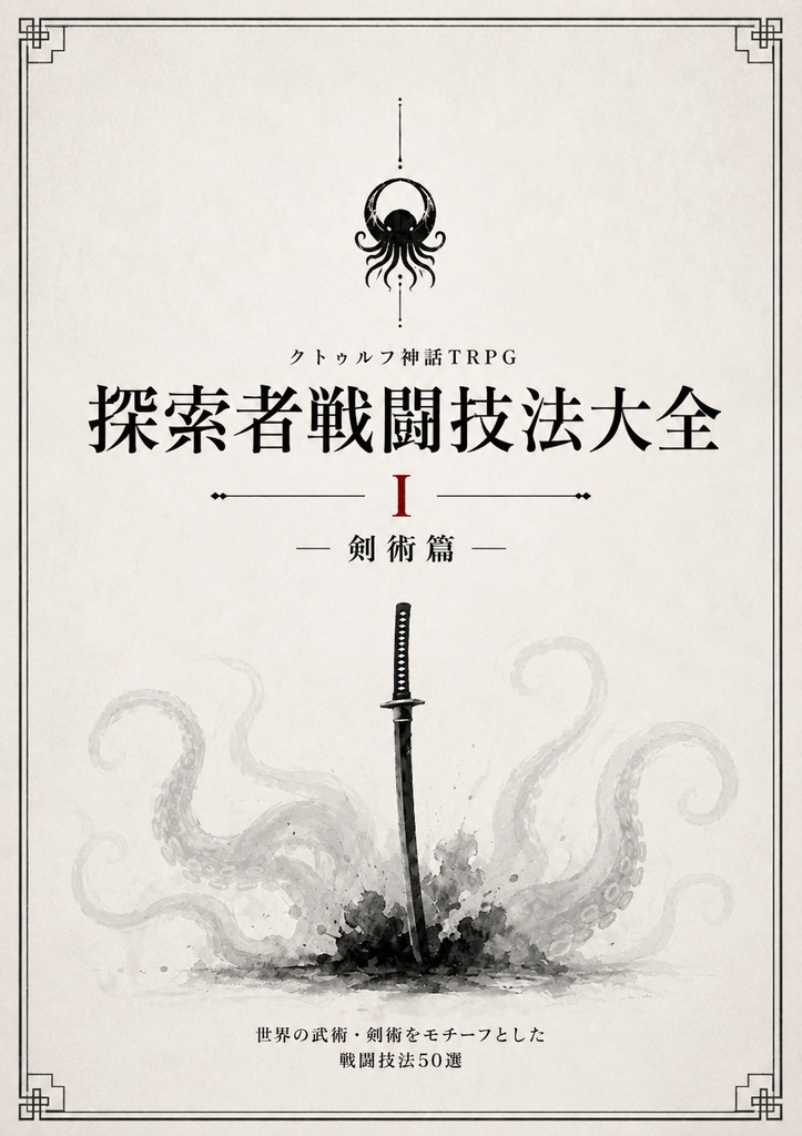 探索者戦闘技法大全 I　剣術篇　お試し版