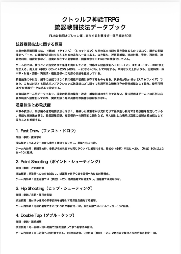 探索者戦闘技法大全 II 銃器篇