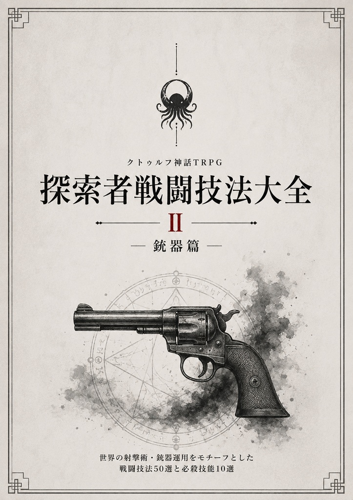 探索者戦闘技法大全 II 銃器篇