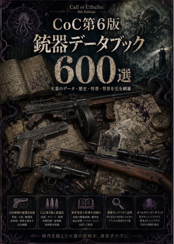【CoC第6版】銃器データブック600選 ― 19世紀から現代まで、銃器のデータと歴史 ―【非公式】