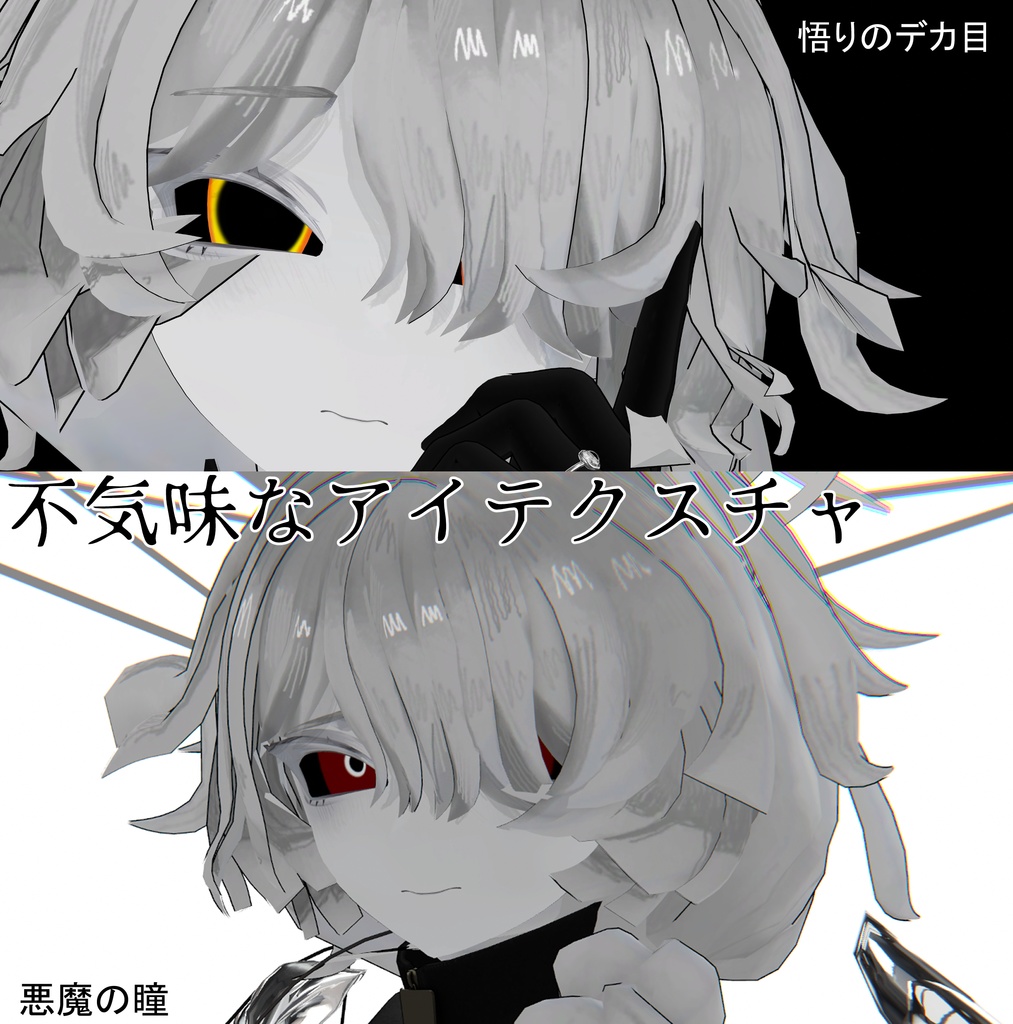 【ミヴョル専用】不気味なアイテクスチャ