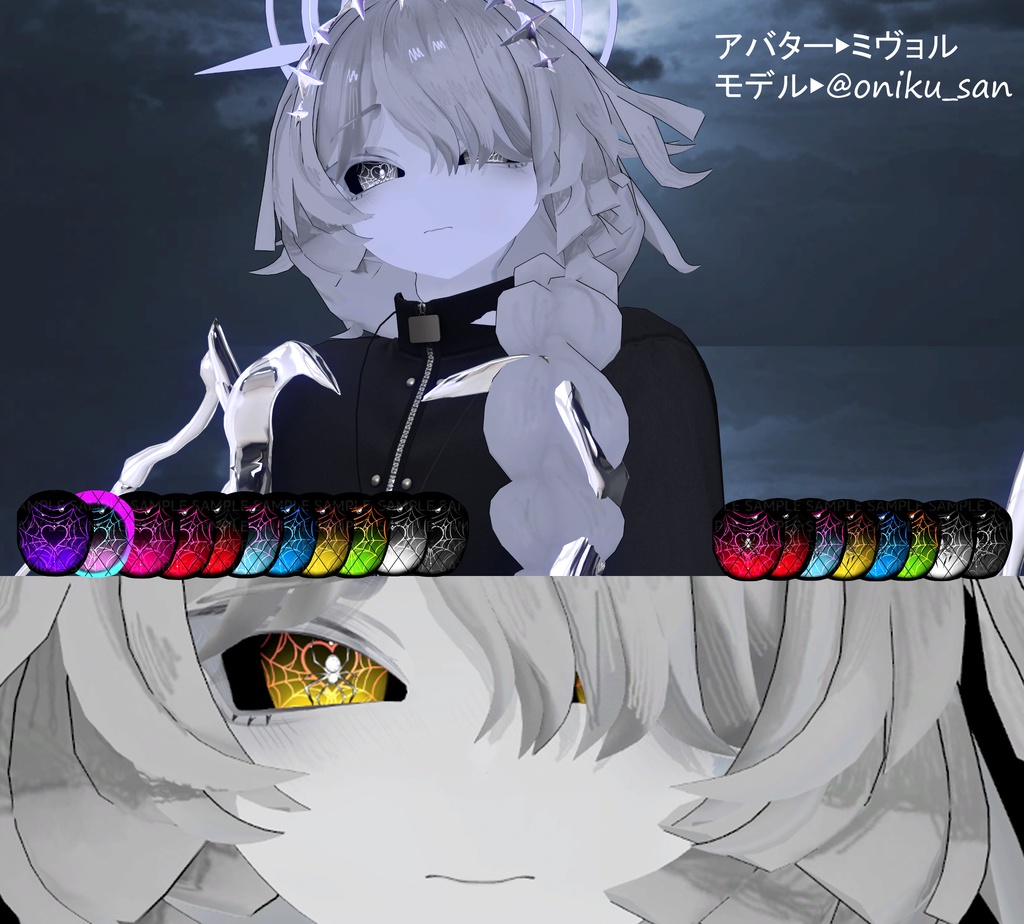 スパイダーなアイテクスチャ+【ミヴョル専用含】