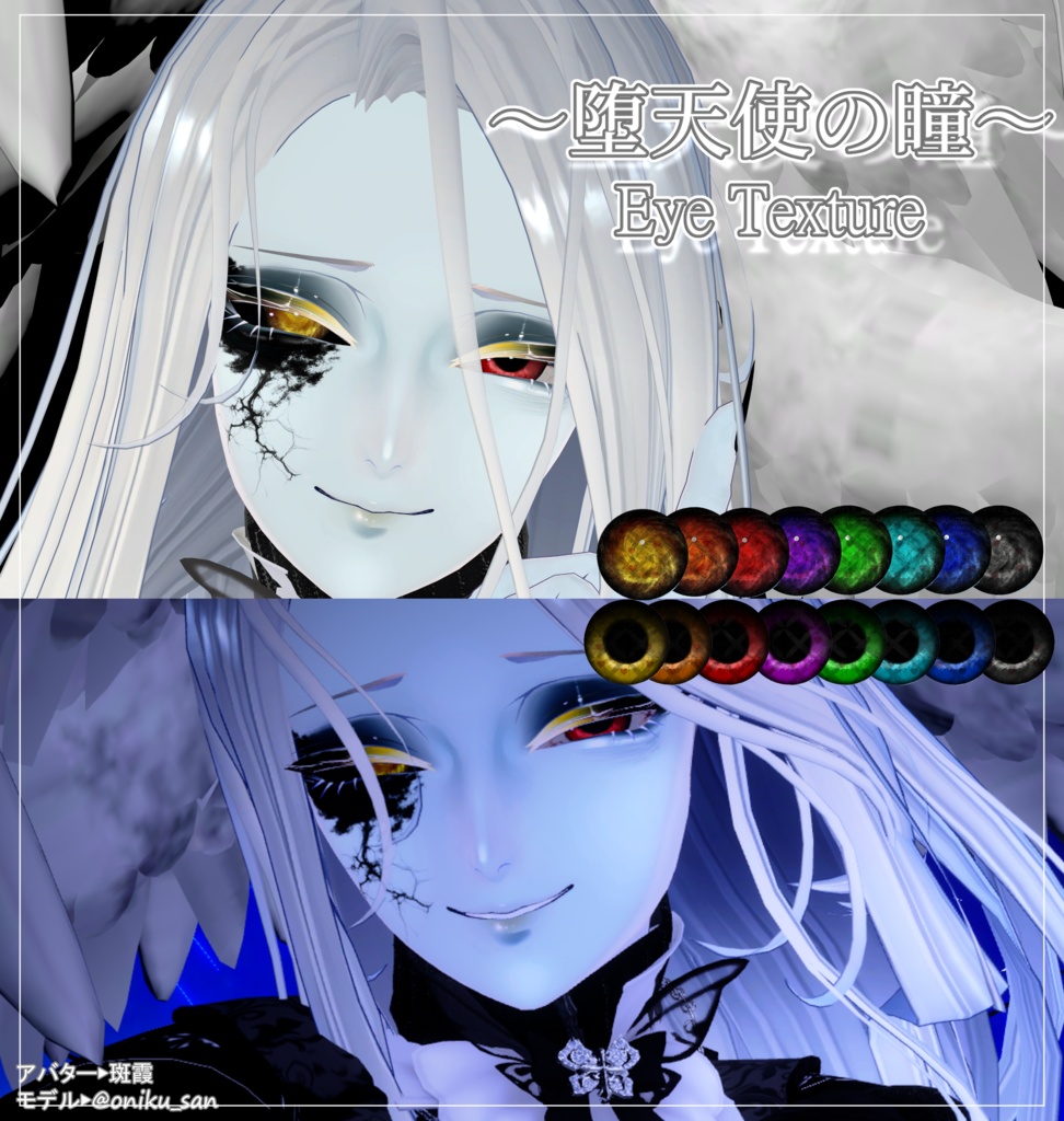 【複数人対応】堕天使の瞳-アイテクスチャ- Eye Texture