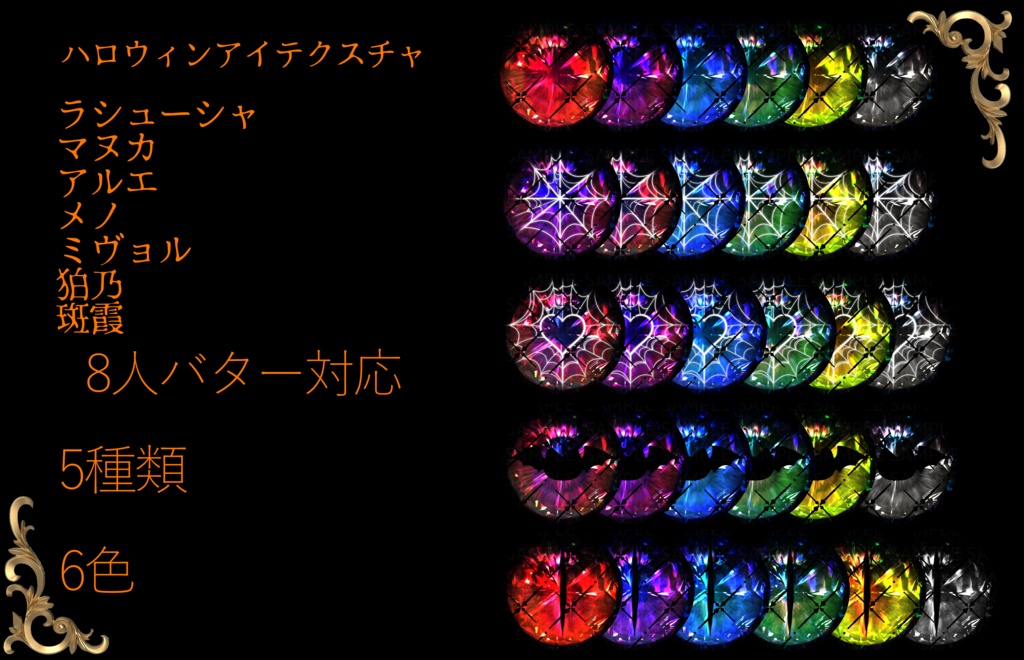 ハロウィンアイテクスチャ-8人対応