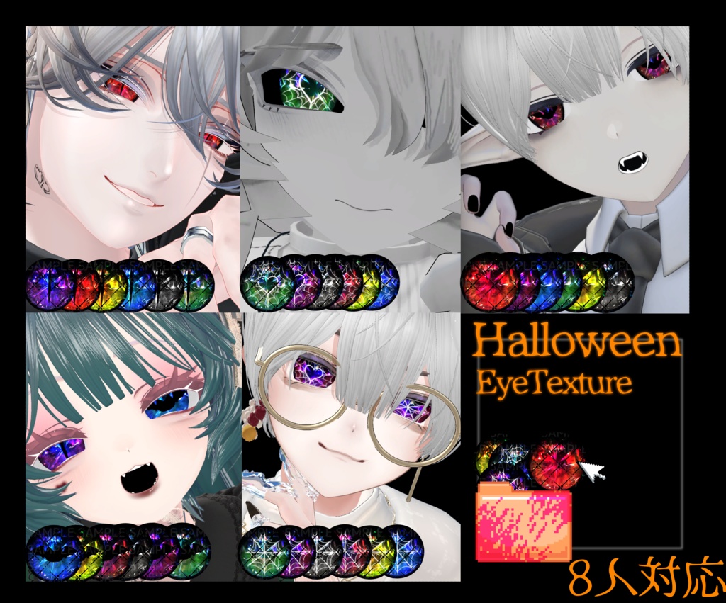 ハロウィンアイテクスチャ-8人対応