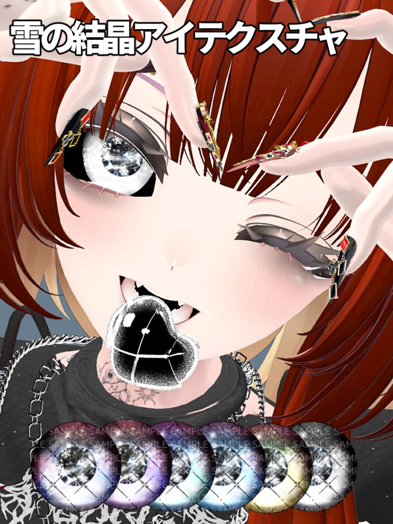 雪の結晶アイテクスチャ-6人対応-