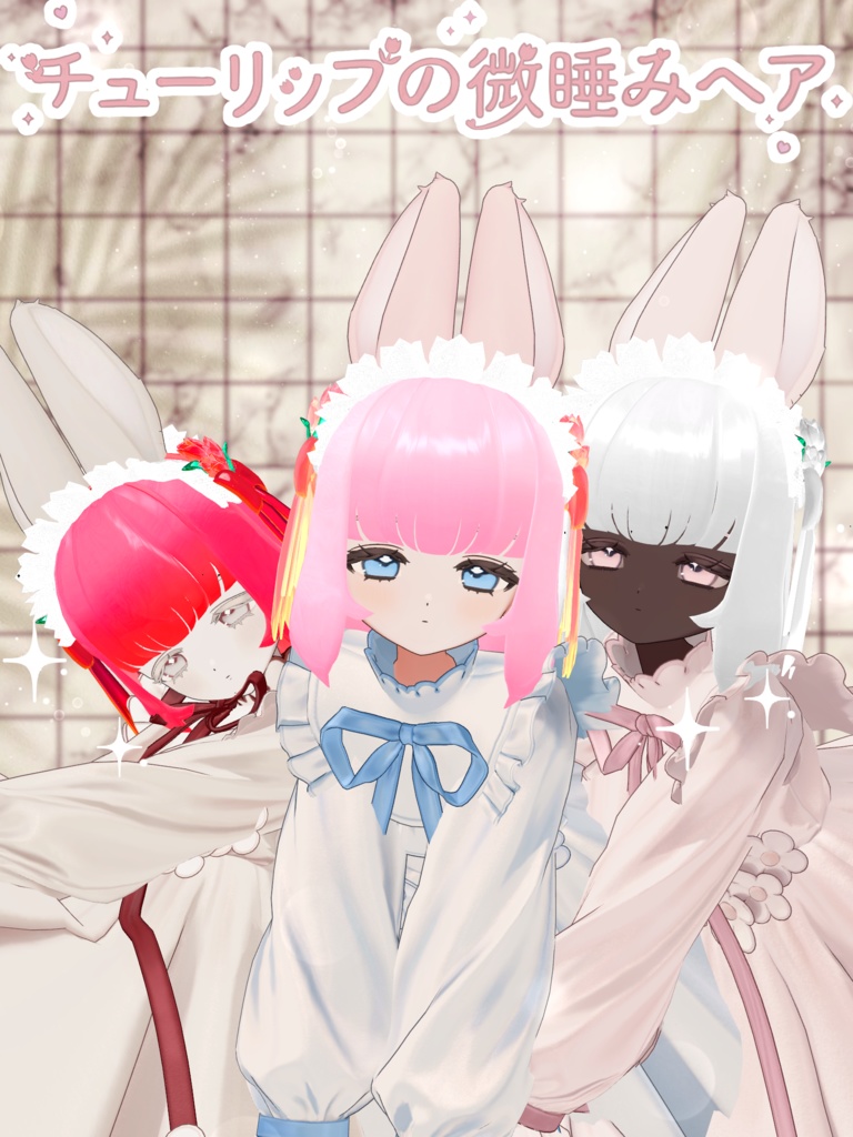 フィユエ対応~チューリップの微睡みヘア~