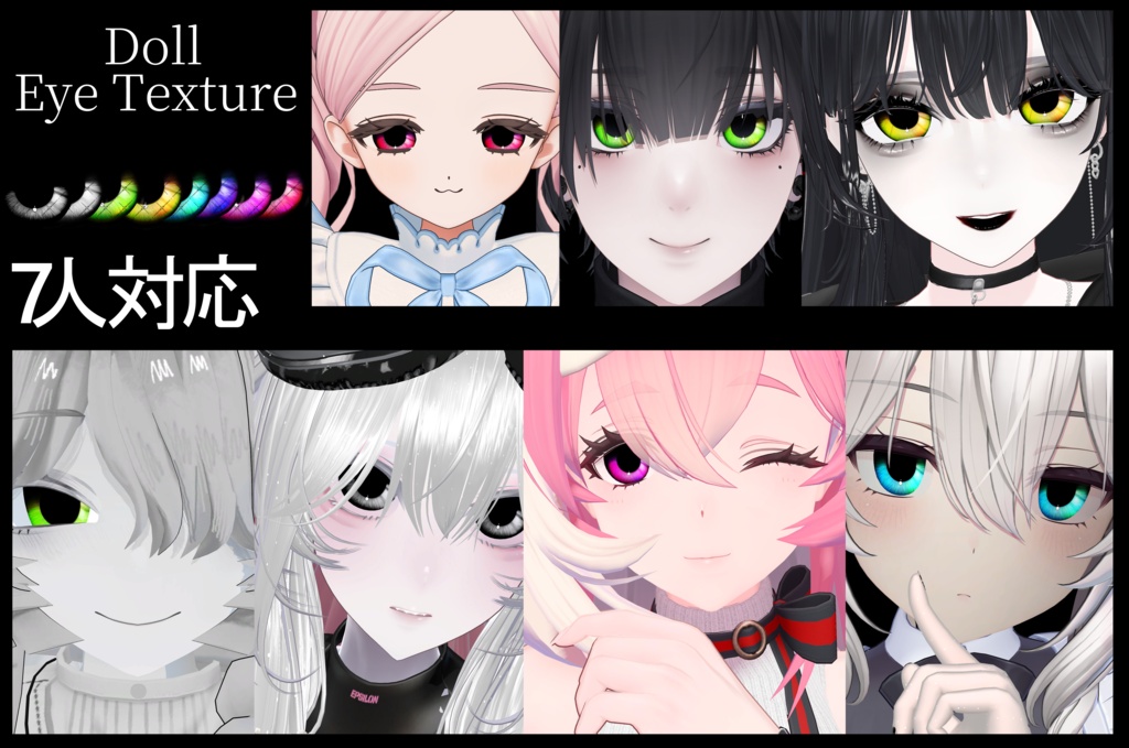 ドールアイ -Eye Texture- 7人対応