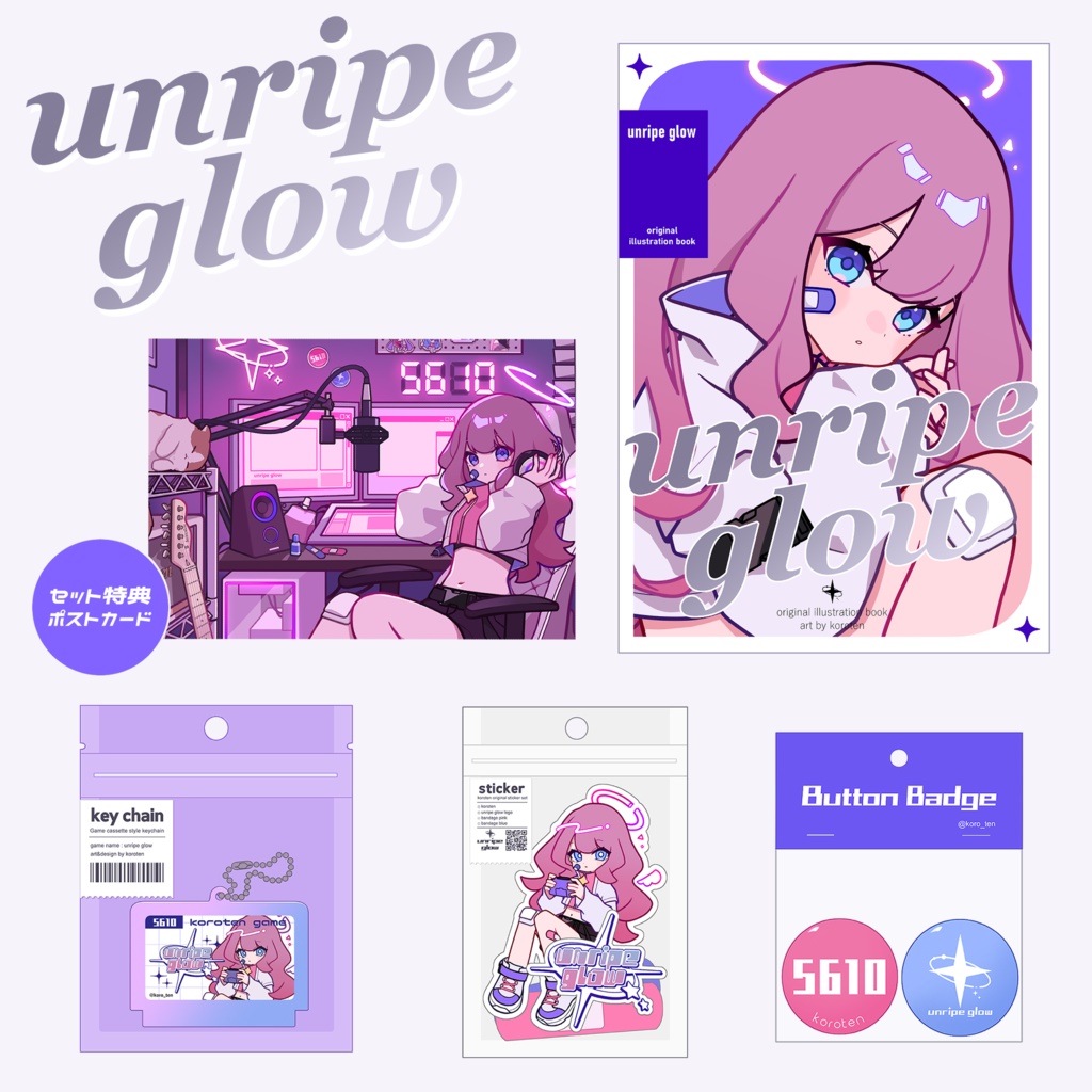 【新刊セット】unripe glow set