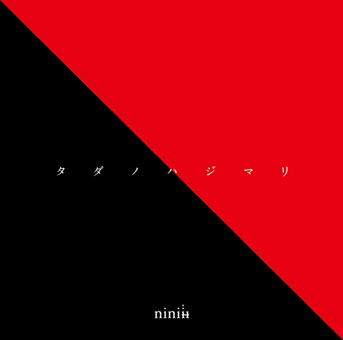 1st album「タダノハジマリ」