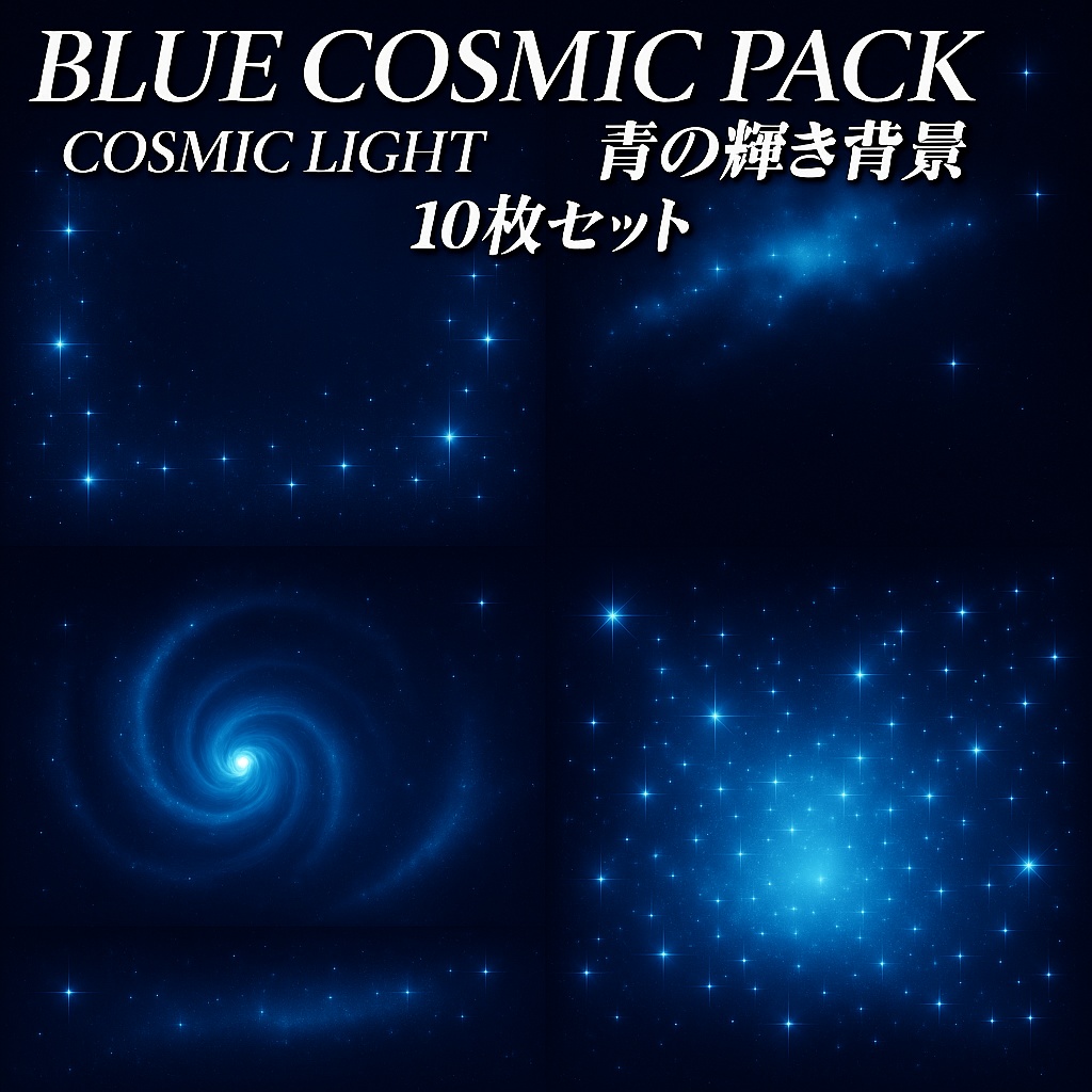 BLUE COSMIC PACK – 青の輝き背景10枚セット