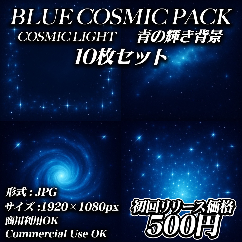 BLUE COSMIC PACK – 青の輝き背景10枚セット