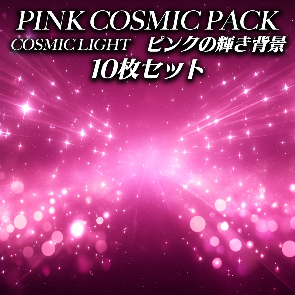 PINK COSMIC PACK – ピンクの輝き背景10枚セット