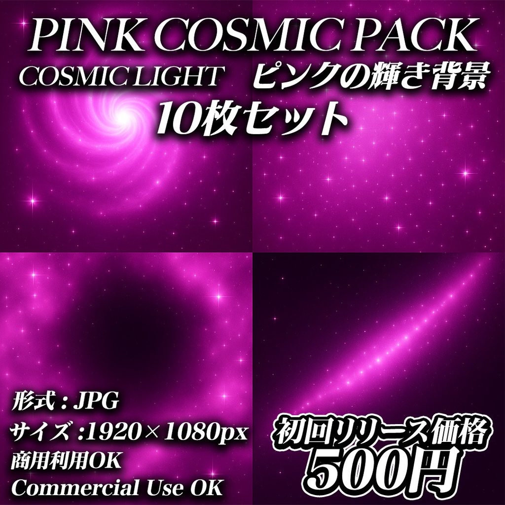 PINK COSMIC PACK – ピンクの輝き背景10枚セット