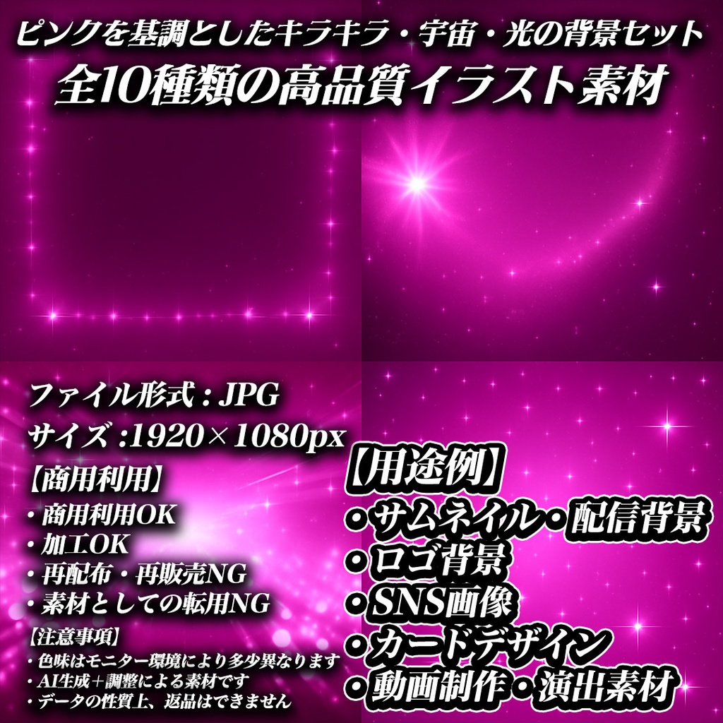 PINK COSMIC PACK – ピンクの輝き背景10枚セット