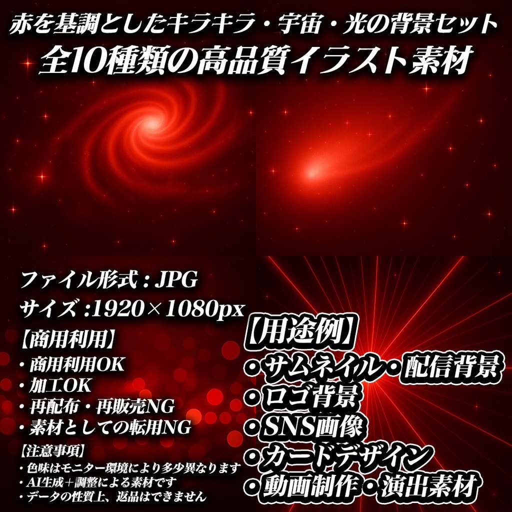 RED COSMIC PACK – 赤の輝き背景10枚セット