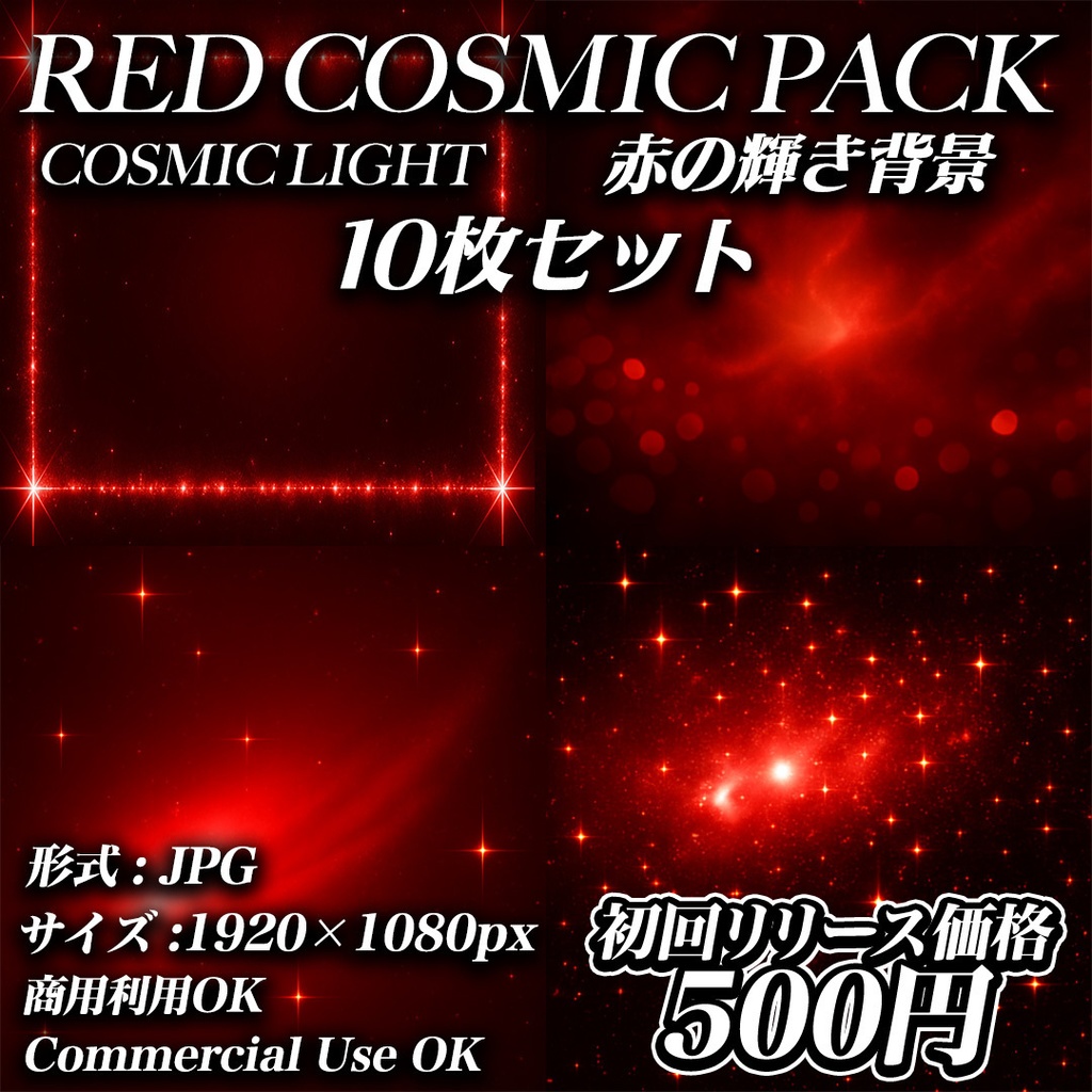 RED COSMIC PACK – 赤の輝き背景10枚セット