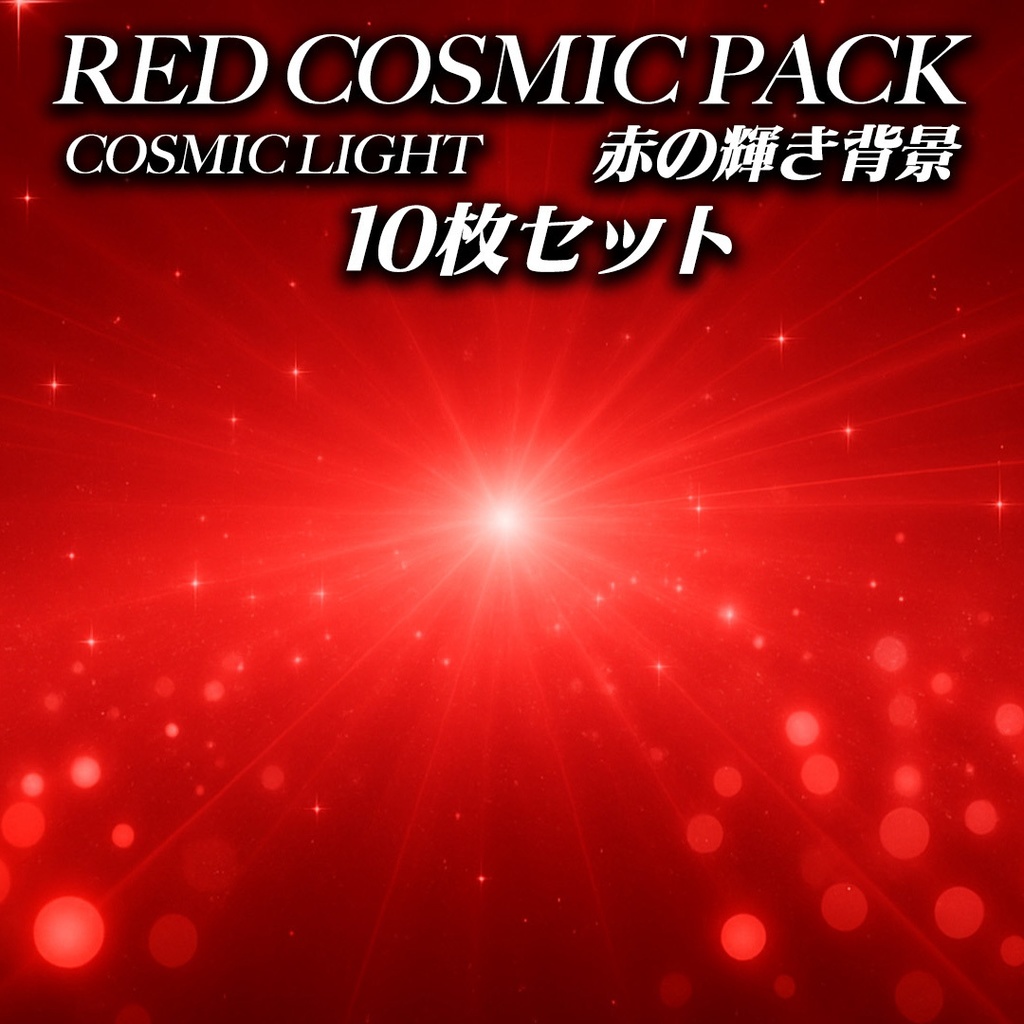 RED COSMIC PACK – 赤の輝き背景10枚セット