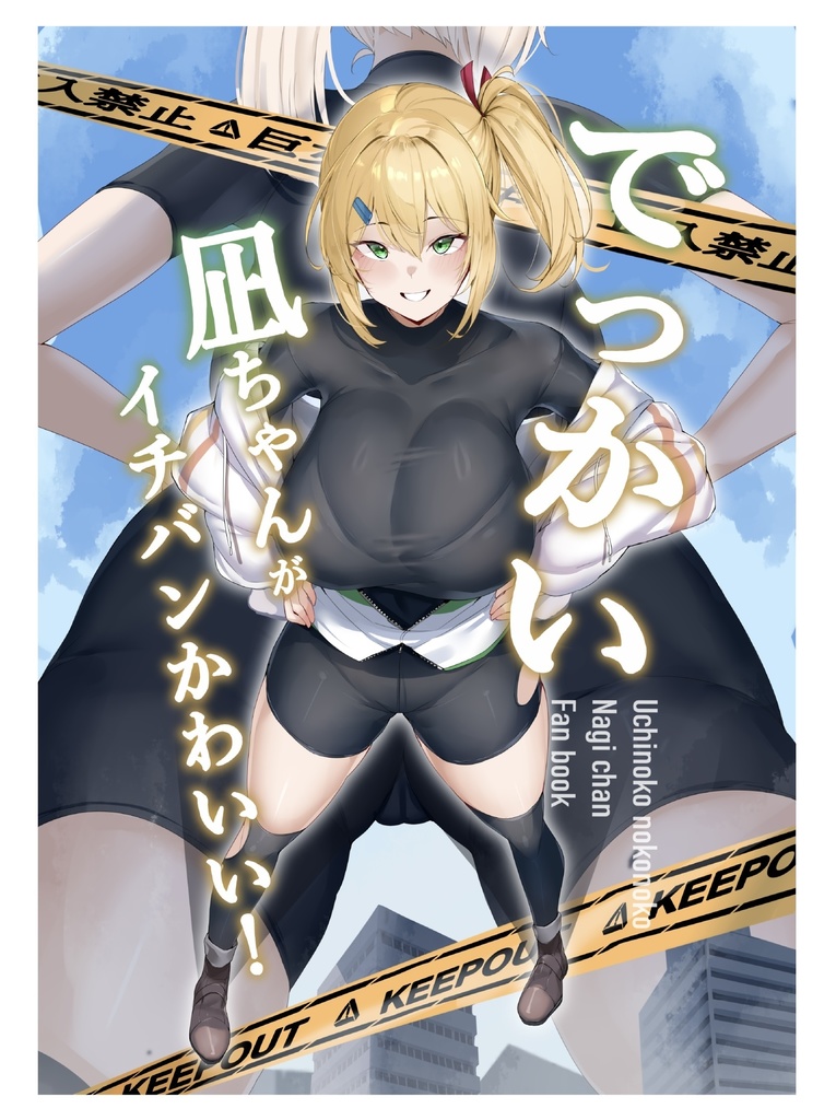 【C105】でっかい凪ちゃんがイチバン可愛い！【合同誌】
