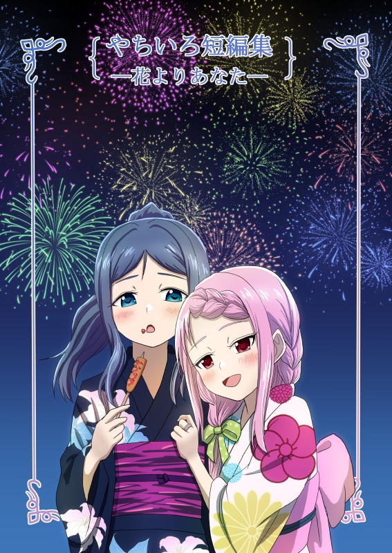 やちいろまとめ本-花よりあなた-