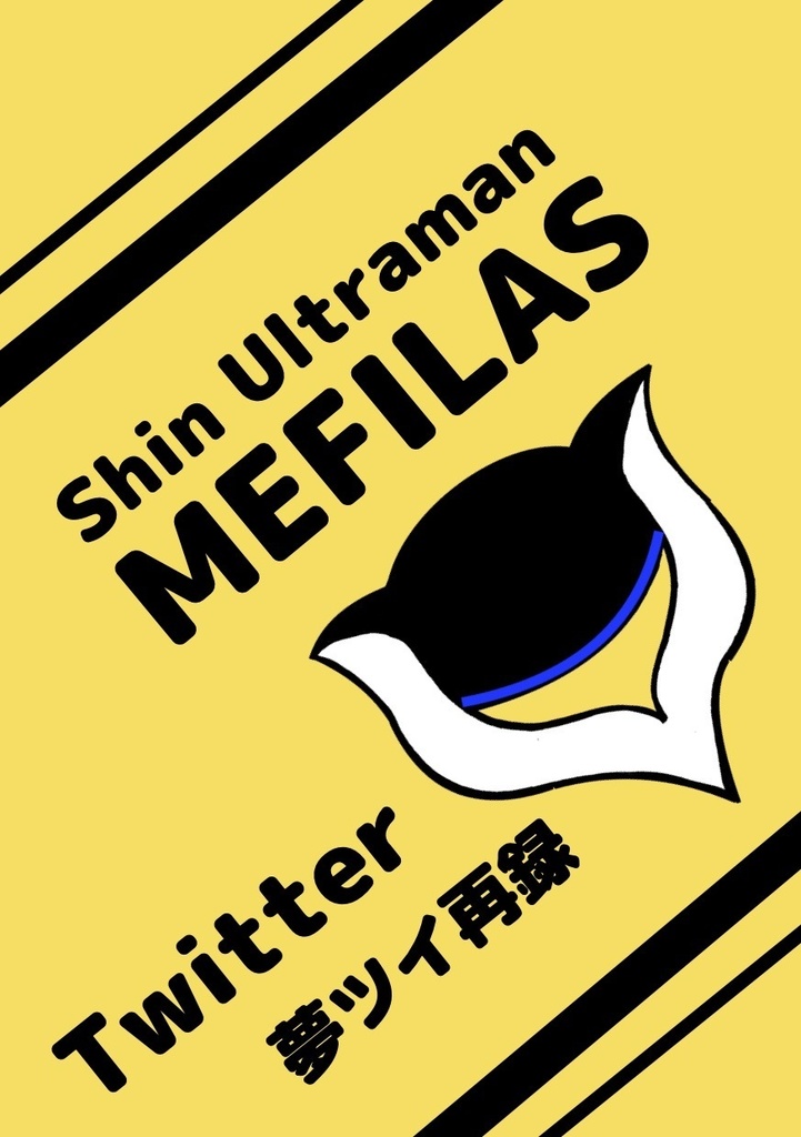 シン・ウルトラマン メフィラスTwitter夢ツイ再録