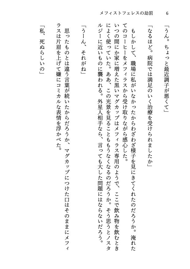 【メフィラス短編夢小説集】メフィストフェレスの劫罰