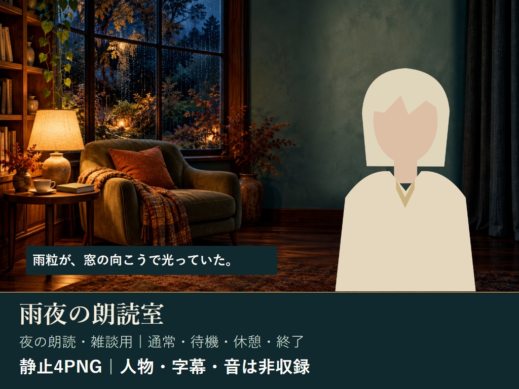 【無料】雨夜の朗読室｜朗読・雑談用の配信4画面｜AI生成