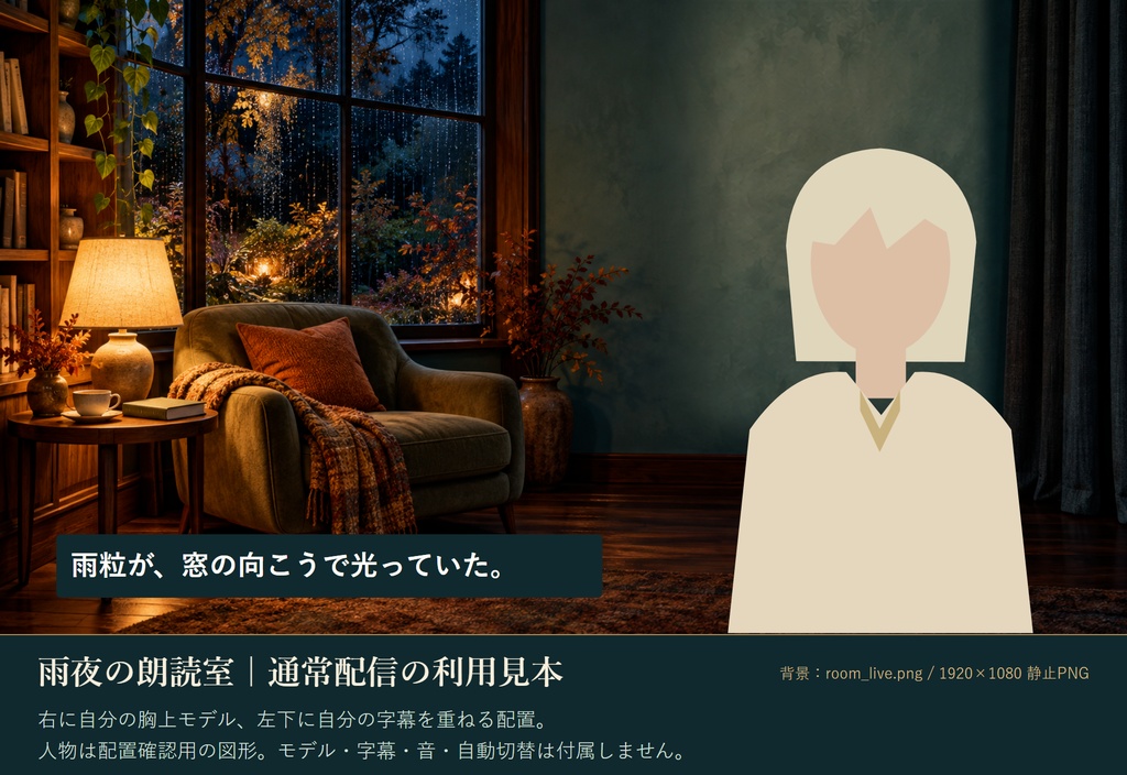 【無料】雨夜の朗読室|朗読・雑談用の配信4画面|AI生成