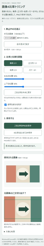 【無料】画像4比率トリミング・PNG書出し|オフラインHTML